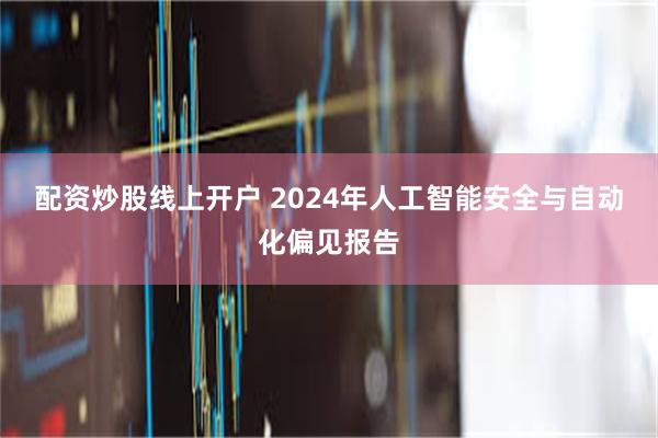 配资炒股线上开户 2024年人工智能安全与自动化偏见报告