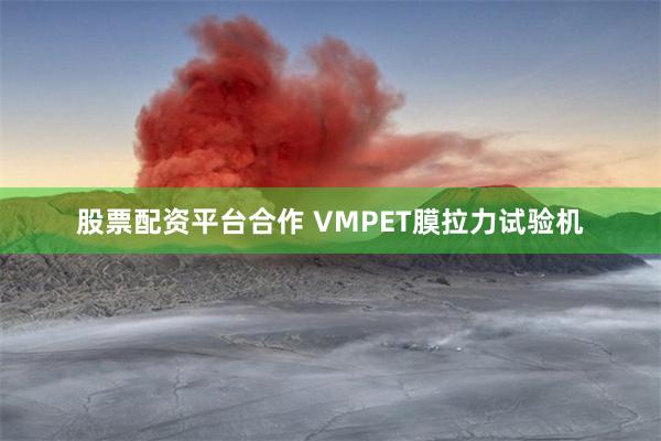 股票配资平台合作 VMPET膜拉力试验机