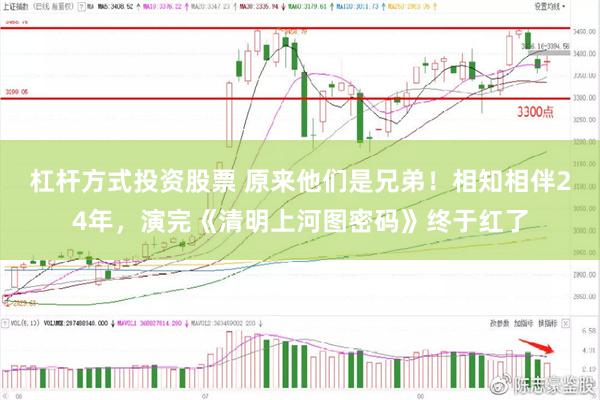 杠杆方式投资股票 原来他们是兄弟！相知相伴24年，演完《清明上河图密码》终于红了