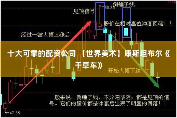 十大可靠的配资公司 【世界美术】康斯坦布尔《干草车》