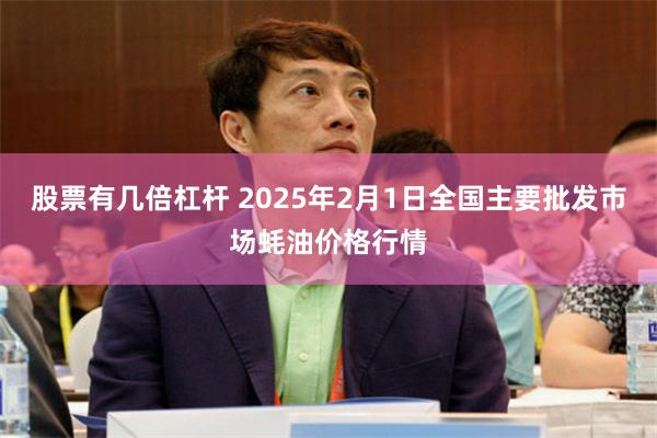 股票有几倍杠杆 2025年2月1日全国主要批发市场蚝油价格行情