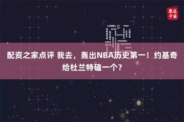 配资之家点评 我去，轰出NBA历史第一！约基奇给杜兰特磕一个？